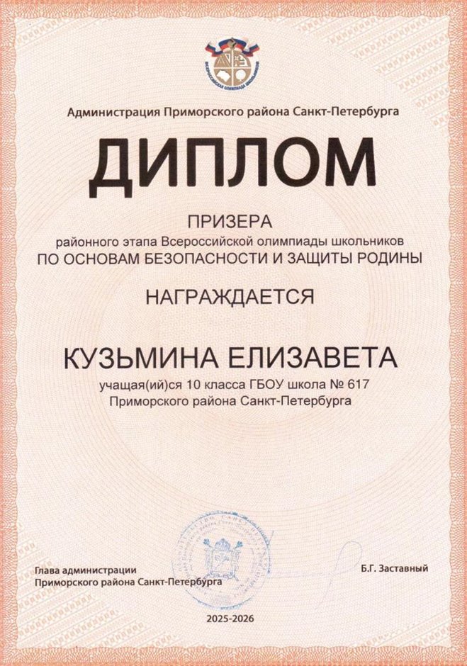 2025-2026 Кузьмина Елизавета 10ам РО ОБЗР (Никулина С.В.)
